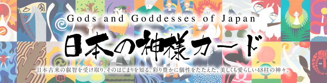 Gods and Goddesses of Japan 日本の神様カード 日本古来の叡智を受け取り、そのはじまりを知る。彩り豊かに個性をたたえた、美しも愛らしい48柱の神々