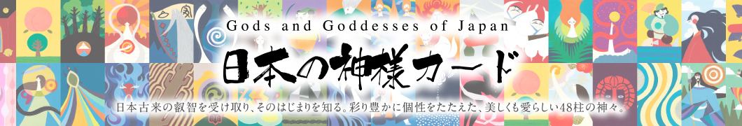 Gods and Goddesses of Japan 日本の神様カード 日本古来の叡智を受け取り、そのはじまりを知る。彩り豊かに個性をたたえた、美しも愛らしい48柱の神々